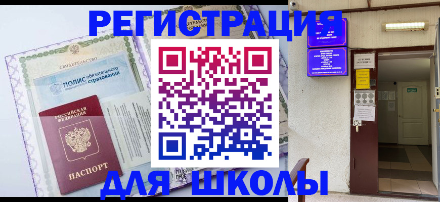 прописка для школы в Тамбове